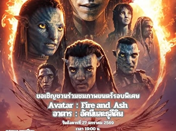 ขอเชิญร่วมชมภาพยนตร์รอบพิเศษ
