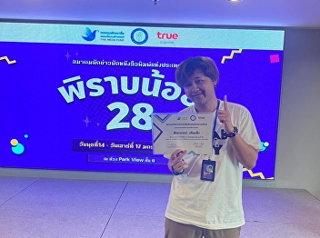 A Communication Arts student from Suan
Nanthichai School overcame more than 300
applicants to be selected as one of 30
participants in the 28th Little Pigeon
Training Program, joining the winning
group of the practical training
organized by the Thai Journ