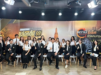 ร่วมส่งเสียงคนรุ่นใหม่ วันนี้ อ ดร. อ้อ
พานศ.ไปร่วมเป็นเสียงของคนรุ่นใหม่
แสดงความเห็นชีวิตคนกรุง
ในรายการสถานีประชาชนกับการเลือกตั้ง 69