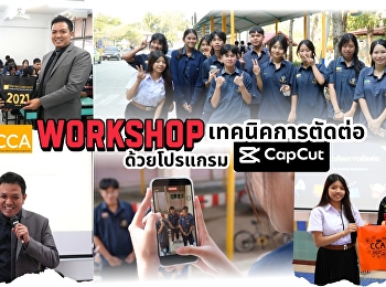 นิเทศศาสตร์ จัดกิจกรรม Workshop
ตัดต่อเทพด้วย CapCut รร.สตรีอ่างทอง