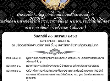 ขอเชิญร่วมพิธีบำเพ็ญพระราชกุศลแด่
“พระพันปีหลวง”ครบ 100 วัน
หลังการเสด็จสวรรคต (สตมวาร)