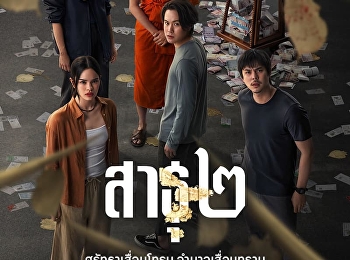 พบมือเขียนบทสาธุ 2 จาก Netflix
เปิดคลาสสอนทำบท ซีรี่ย์
ละครให้สวนสุนันทา 2 วันเต็ม
ลงทะเบียนร่วมงาน 10 -11 กุมภานี้