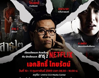 Teaching supervision, plot development,
and scriptwriting by P' Ekasit Thairat.