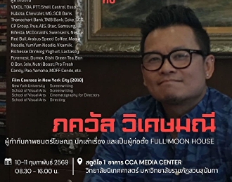 พบผู้กำกับโฆษณา อีกท่านในงานเดียวกัน
10,11 กพ นี้