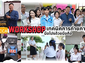 วิทยาลัยนิเทศศาสตร์ บุก รร.เบญจมราชูทิศ
ราชบุรี จัด Workshop
อัปสกิลถ่ายภาพด้วยมือถือ
พร้อมแนะแนวหลักสูตรใหม่!
