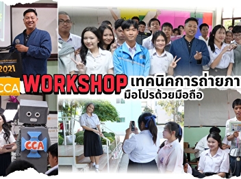 The College of Communication Arts
visited Benjamarachutit School,
Ratchaburi, to hold a workshop to
upgrade mobile photography skills and
introduce new programs!