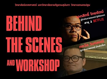 เกือบเต็มแล้ว ที่นั่ง สำหรับนักศึกษาการ
workshop  กับผู้กำกับ และมือเขียนบท
พี่เอก พี่แบงค์