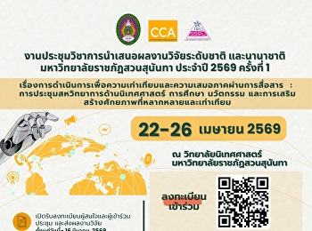 นิเทศศาสตร์ สวนสุนันทา
ขอเชิญชวนส่งผลงานและเข้าร่วมงานประชุมวิชาการระดับชาติและนานาชาติ
วิทยาลัยนิเทศศาสตร์
มหาวิทยาลัยราชภัฏสวนสุนันทา