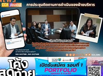 วิทยาลัยนิเทศศาสตร์
ประชุมติดตามความคืบหน้า OKR
ขับเคลื่อนยุทธศาสตร์มหาวิทยาลัย