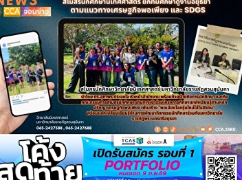 The Communication Arts student club took
a study trip to Ayutthaya, aiming to
cultivate 