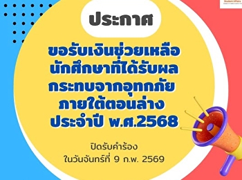 ประกาศเรื่อง
การขอรับเงินช่วยเหลือนักศึกษาที่ได้รับผลกระทบจากอุทกภัย
ภายใต้ตอนล่าง ประจำปี พ.ศ.2568