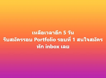 เหลือเวลาอีก 5 วัน รีบสมัครรอบ Portfolio
รอบที่ 1