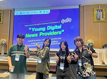 เด็กนิเทศฯ ร่วมผลิตคอนเทนต์ ในโครงการ
Young Digital News Providers 2025
รุ่นที่ 9 ปี 2569