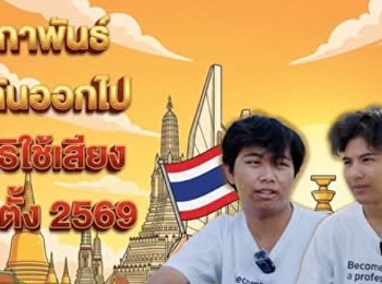 8 กุมภาพันธ์
ร่วมกันออกไปใช้สิทธิใช้เสียงเลือกตั้ง2569