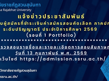 แจ้งผู้สมัครที่ชำระเงินค่าสมัครสอบคัดเลือก
ภาคปกติ ระดับปริญญาตรี ประจำปีการศึกษา
2569 (รอบที่ 1 Portfolio)