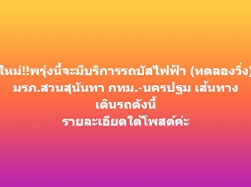New!! Electric bus service (trial run)
will be available tomorrow between Suan
Sunandha Rajabhat University, Bangkok
and Nakhon Pathom.