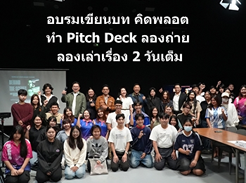 จบไปแบบอัดแน่นกับงานอบรม workshop 2 วัน
กับนิเทศสวนนัน จัดให้แบบลึกในวิชาชีพ
กับผู้กำกับ โฆษณาสุดฮอต และมือเขียนบท
Netflix