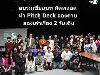 The intensive two-day workshop for the
Communication Arts department at Suan
Nanthichai University concluded
successfully. It provided in-depth
professional training with a top
advertising director and a Netflix
screenwriter.