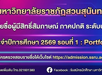 แจ้งน้องๆ สมัครเรียนวิทยาลัยนิเทศศาสตร์
มหาวิทยาลัยราชภัฏสวนสุนันทา
ประกาศรายชื่อผู้มีสิทธิ์สอบสัมภาษณ์คัดเลือก
ภาคปกติ ระดับปริญญาตรี ประจำปีการศึกษา
2569 (รอบที่ 1 Portfolio)