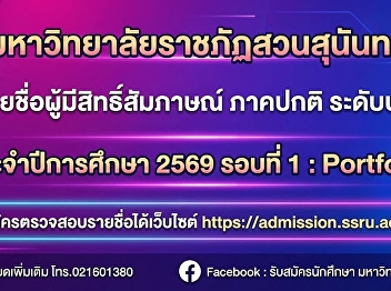 Attention prospective students applying
to the College of Communication Arts,
Suan Sunandha Rajabhat University: The
list of candidates eligible for the
interview selection process for the
regular undergraduate program, academic
year 2026 (Round 1 Portfol