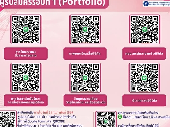 จ้งผู้สมัครในรอบที่ 1 (Portfolio)
ปีการศึกษา 2569 วิทยาลัยนิเทศศาสตร์
มหาวิทยาลัยราชภัฏสวนสุนันทา
ขอให้ผู้สมัครทุกคน สแกน QR Code
เพื่อเข้าไลน์กลุ่มของวิทยาลัยนิเทศศาสตร์
รอเข้ารับการสอบสัมภาษณ์ ในวันศุกร์ที่ 20
กุมภาพันธ์ 2569 เวลา 9.00 น.เป็นต้นไป
และร