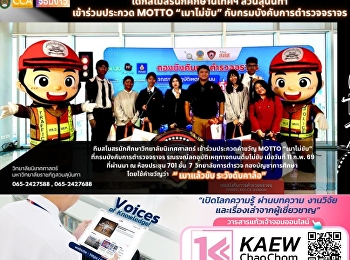 เด็กสโมสรนักศึกษา วิทยาลัยนิเทศศาสตร์
ร่วมประกวด MOTTO
โครงการสร้างสรรค์สื่อรณรงค์เมาไม่ขับกับกองบังคับการตำรวจจราจร