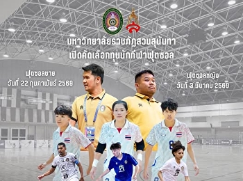 เปิดรับสมัครคัดตัวทุนนักกีฬาฟุตซอล
เพื่อสมัครเข้าศึกษาต่อในมหาวิทยาลัยราชภัฏสวนสุนันทา
ระดับปริญญาตรี ภาคปกติ รอบที่ 2
โควตาความสามารถพิเศษ ประจำปีการศึกษา
2569