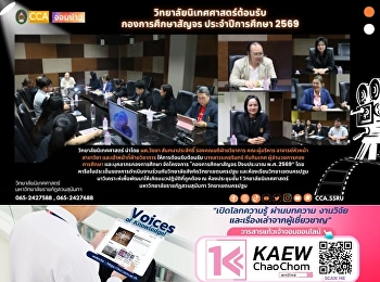 วิทยาลัยนิเทศศาสตร์ต้อนรับกองการศึกษาสัญจร
ประจำปีการศึกษา 2569