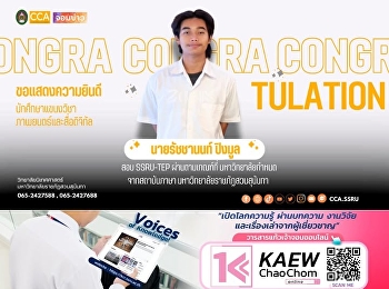 เด็กนิเทศฯ เก่งไม่พัก สอบผ่าน SSRU-TEP