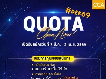 อยากเป็นตัวแม่สายสื่อ ต้องที่นี่!
เปิดรับสมัครเด็ก 69 รอบที่ 2 (โควตา)
วิทยาลัยนิเทศศาสตร์
มหาวิทยาลัยราชภัฏสวนสุนันทา