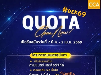 Want to be a media mogul? This is the
place! Applications are now open for the
second round (quota) of the 2026 intake
for the College of Communication Arts,
Suan Sunandha Rajabhat University.