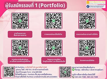 แจ้งผู้สมัครในรอบที่ 1 (Portfolio)
ปีการศึกษา 2569 วิทยาลัยนิเทศศาสตร์
มหาวิทยาลัยราชภัฏสวนสุนันทา
ขอให้ผู้สมัครทุกคน สแกน QR Code
เพื่อเข้าไลน์กลุ่มของวิทยาลัยนิเทศศาสตร์
