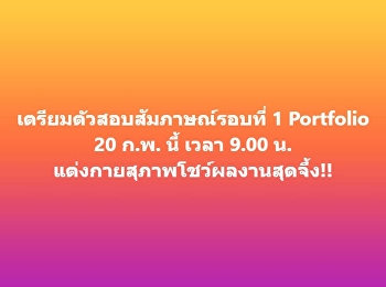 เตรียมตัวสอบสัมภาษณ์รอบที่ 1 Portfolio