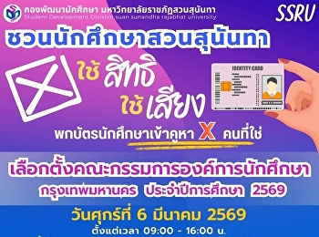 6 มี.ค.69  นี้  สวนสุนันทา
ชวนนักศึกษาลงคะแนนเสียงเลือกตั้ง
คณะกรรมการองค์การนักศึกษา กรุงเทพมหานคร
ประจำปีการศึกษา 2569