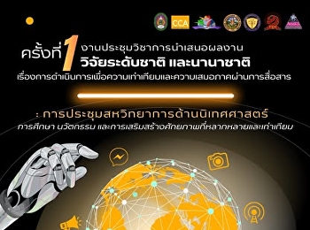 นิเทศศาสตร์ สวนสุนันทา
ขอเชิญชวนส่งผลงานและเข้าร่วมงานประชุมวิชาการระดับชาติและนานาชาติ
วิทยาลัยนิเทศศาสตร์
มหาวิทยาลัยราชภัฏสวนสุนันทา