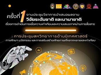 The Faculty of Communication Arts, Suan
Sunandha Rajabhat University, invites
submissions and participation in
national and international academic
conferences.