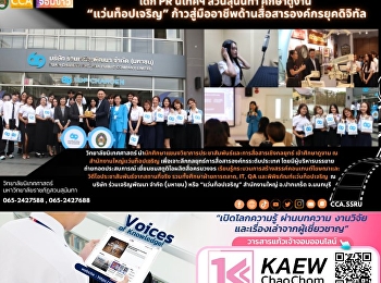 PR สวน’นัน ศึกษาดูงาน “แว่นท็อปเจริญ”
ก้าวสู่มืออาชีพด้านสื่อสารองค์กรยุคดิจิทัล