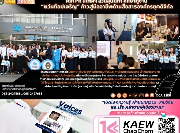 PR team from Suan Nanthi Park visited
Top Charoen Optical to learn about their
journey towards becoming a professional
in digital-era corporate communications.