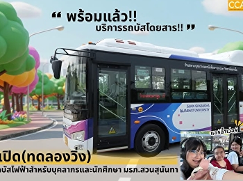 สะดวก ใหม่!!! รถบัส Ev สำหรับนักศึกษา
