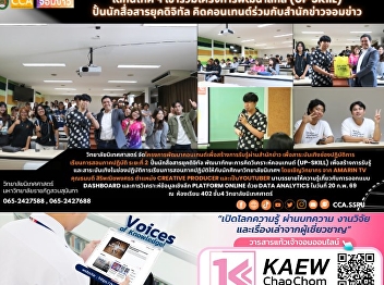 Communication arts students participate
in the UP Skill program, aiming to
cultivate digital communicators and
collaborate on content creation with
Chomkhao News Agency.