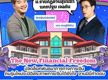 เด็กสวนนันฯ (นครปฐม) เตรียมตัว!
อยากมีอิสรภาพทางการเงินตั้งแต่ยังเรียนอยู่ต้องทำยังไง?