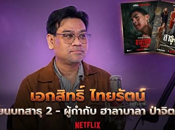 เทคนิคเขียนบทหนังส่ง Netflix
และฟังมุมในการเล่าเรื่องของมืออาชีพกับพี่เอก
| จอมข่าว Speacial