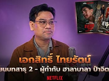 Techniques for writing screenplays for
Netflix and hearing storytelling
perspectives from a professional with
P'Ek | JomKhao Special