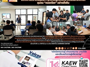 นิเทศศาสตร์ สวนสุนันทา
รุกเศรษฐกิจดิจิทัล
ส่งเสริมท่องเที่ยวชุมชน “คลองโยง”
อย่างยั่งยืน