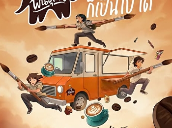 โครงการออกแบบลวดลายกราฟิกบนรถกาแฟในฝันไปกับพันธุ์ไทย