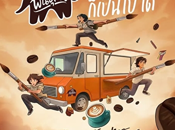 A project to design graphic patterns for
a dream coffee truck with Phanthai.
