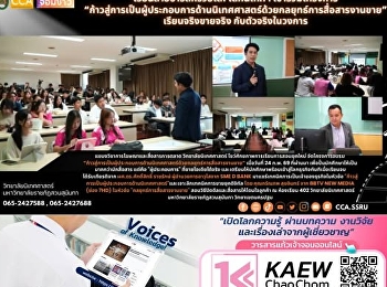 เรียนสายอาร์ตก็รวยได้! เด็กนิเทศฯ
เข้าร่วมโครงการ
“ก้าวสู่การเป็นผู้ประกอบการด้านนิเทศศาสตร์ด้วยกลยุทธ์การสื่อสารงานขาย”
เรียนจริงขายจริง กับตัวจริงในวงการ