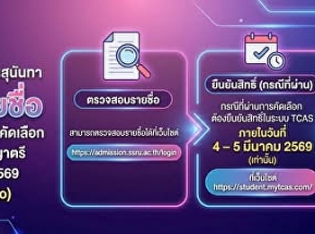 ประกาศรายชื่อผู้ผ่านการคัดเลือก ภาคปกติ
ระดับปริญญาตรี ประจำปีการศึกษา 2569
(รอบที่ 1 Portfolio)