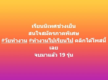 เรียนนิเทศช่วงเย็น สนใจสมัครภาคพิเศษ