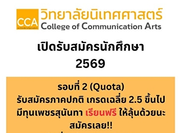 เปิดรับสมัครนักศึกษา 2569 รอบที่2 QUOTA